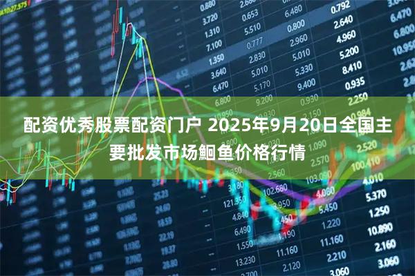 配资优秀股票配资门户 2025年9月20日全国主要批发市场鮰鱼价格行情